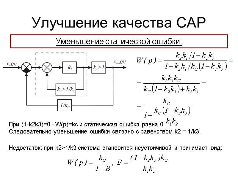 Улучшение качества САР Уменьшение статической ошибки: При (1-k2k3)=0 - W(p)=kc и статическая ошибка равна